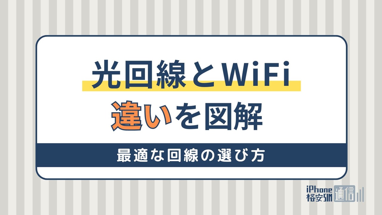 光回線とWiFiの違いを図解！最適な回線の選び方