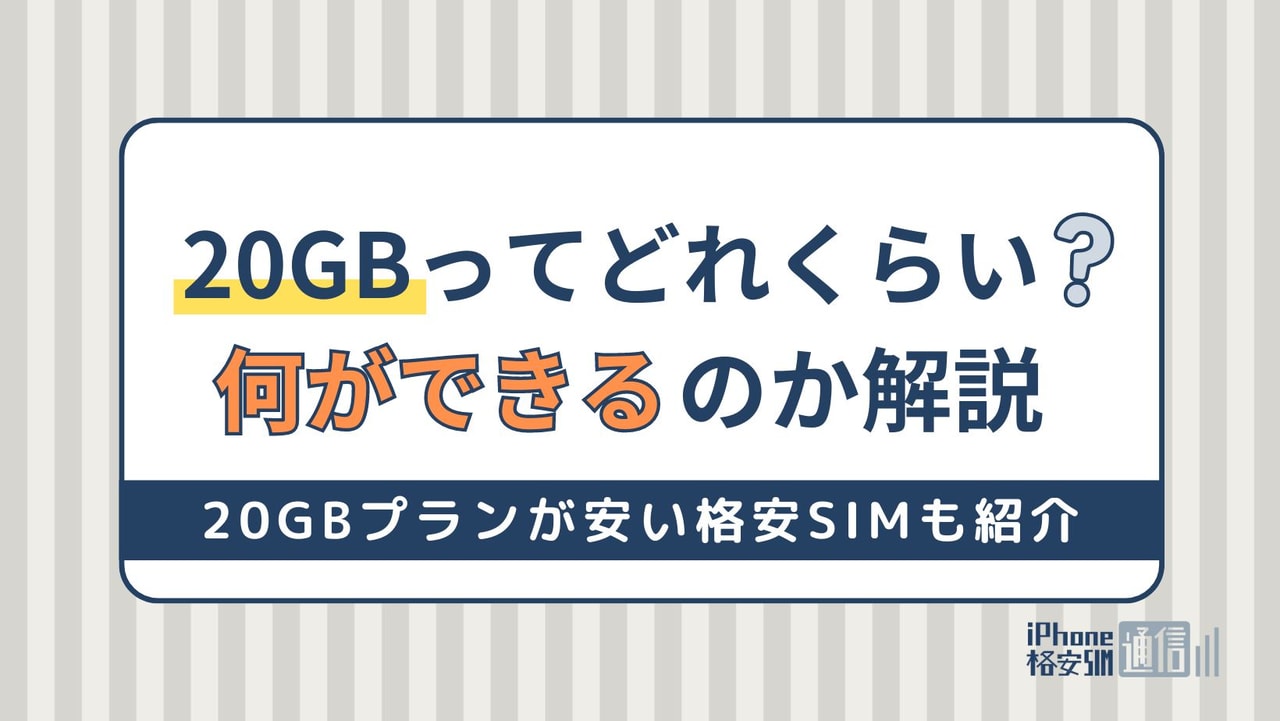 20GBでどれくらい使える？20GBプランが安い格安SIMも紹介