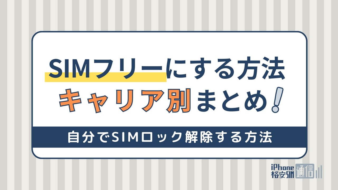 SIMフリーにするには？自分でSIMロック解除する方法をキャリア別に解説