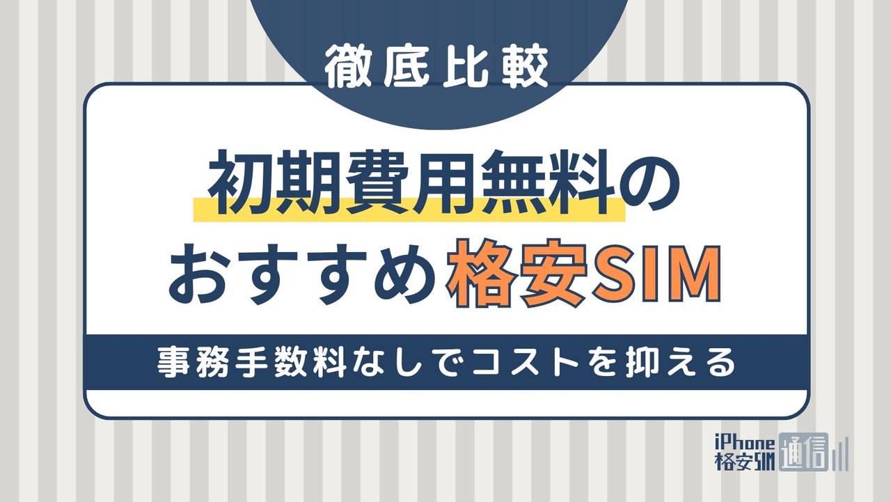 初期費用無料の格安SIMおすすめ6社を比較！事務手数料なしでコストを抑える