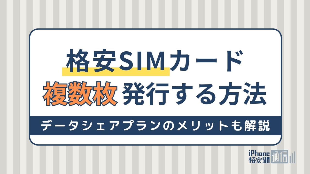 格安SIMで複数のSIMカードを発行する方法！データシェアプランのメリットも解説