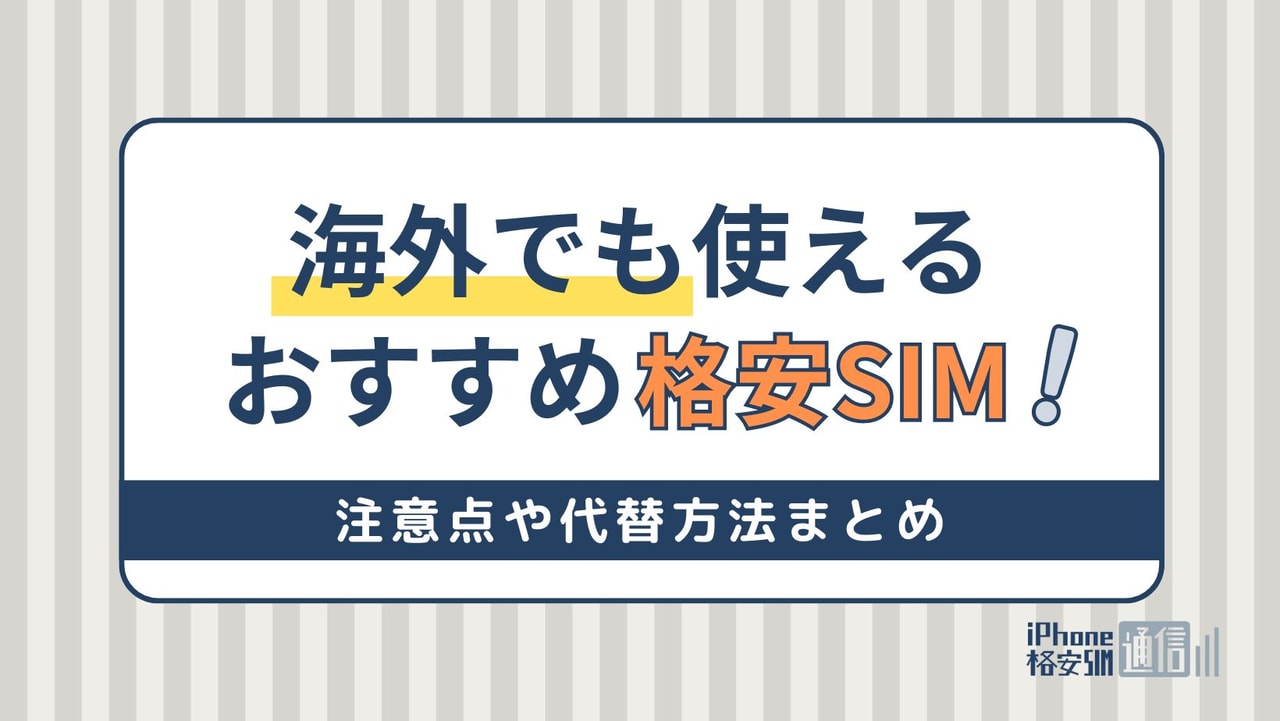 海外で格安SIMは使える？注意点や海外データ通信のおすすめ手段