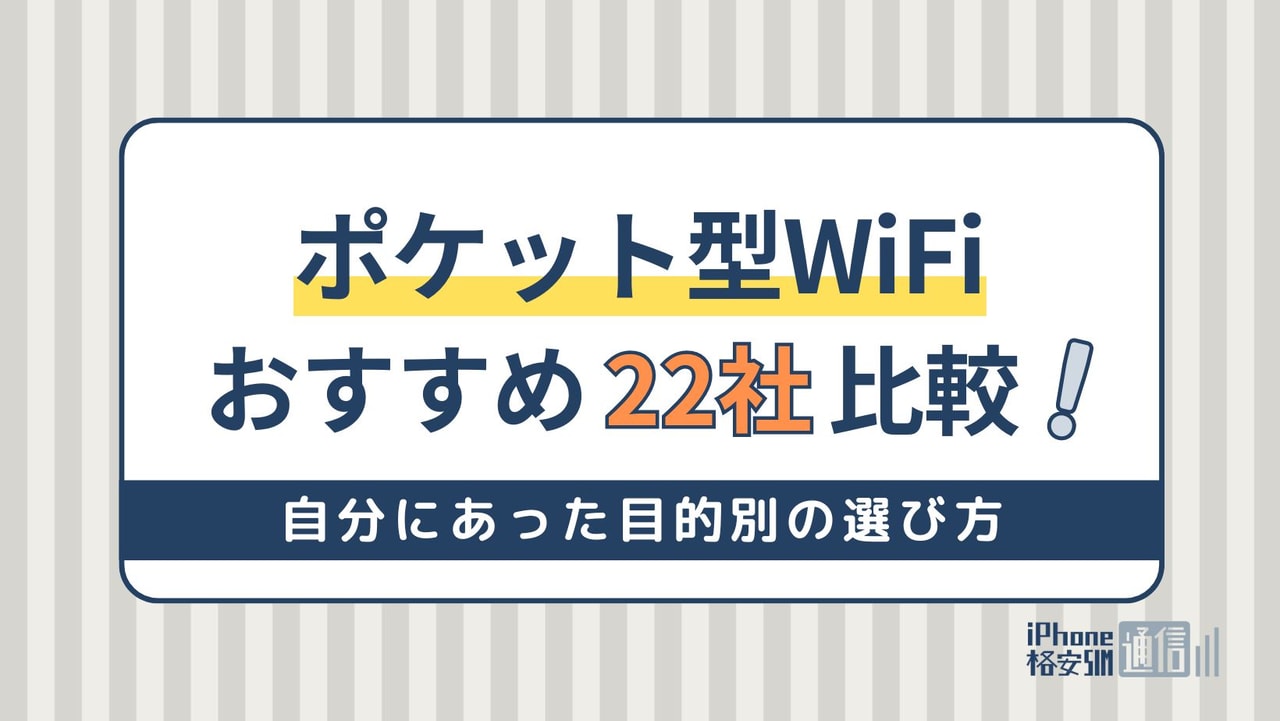 ポケット型WiFi・モバイルWiFiのおすすめ22選を徹底比較【6月最新】
