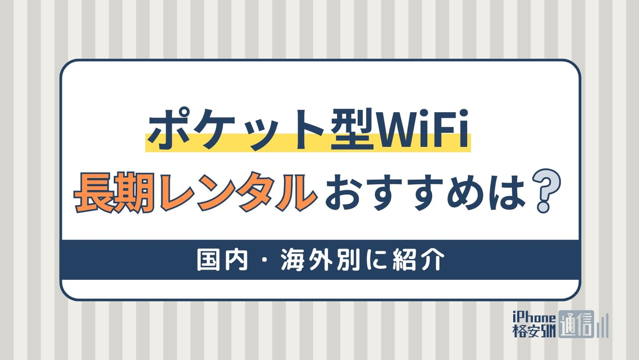 長期レンタル向けポケット型WiFiおすすめ9選！国内・海外別に紹介
