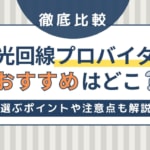 プロバイダのおすすめ徹底比較！選ぶポイントや注意点も解説