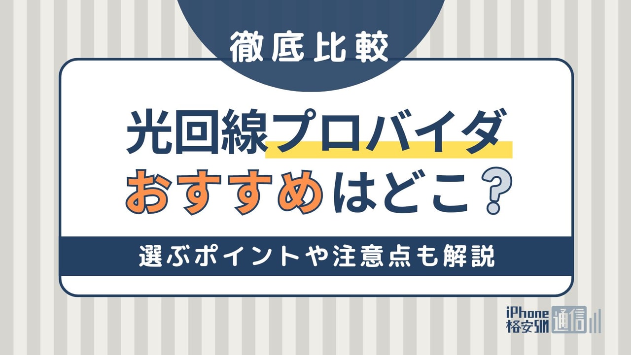 プロバイダのおすすめ徹底比較！選ぶポイントや注意点も解説