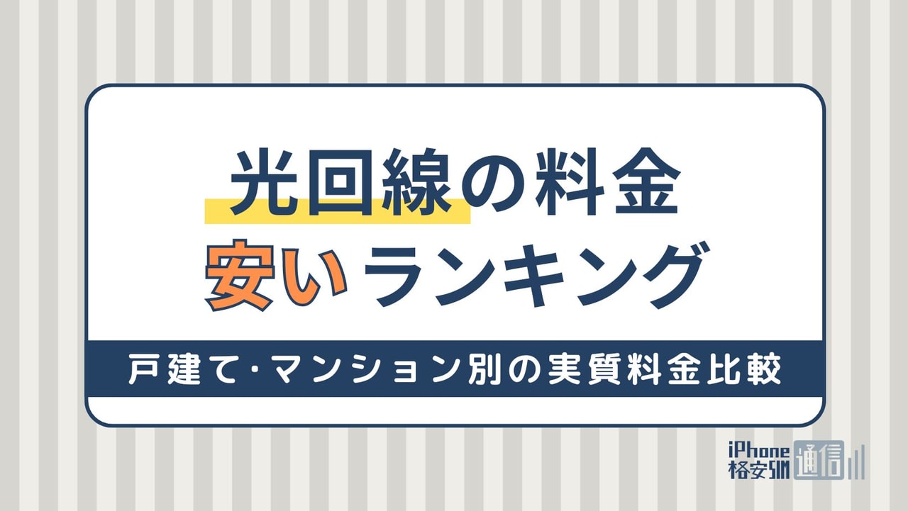 安い光回線ランキング！戸建て・マンション別に実質料金を比較