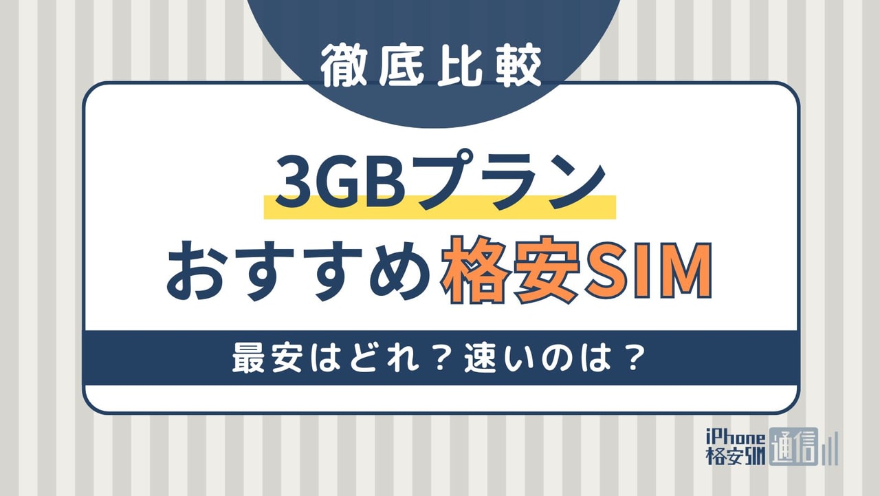 3GBプランの格安SIMおすすめ比較！最安はどれ？速いのは？