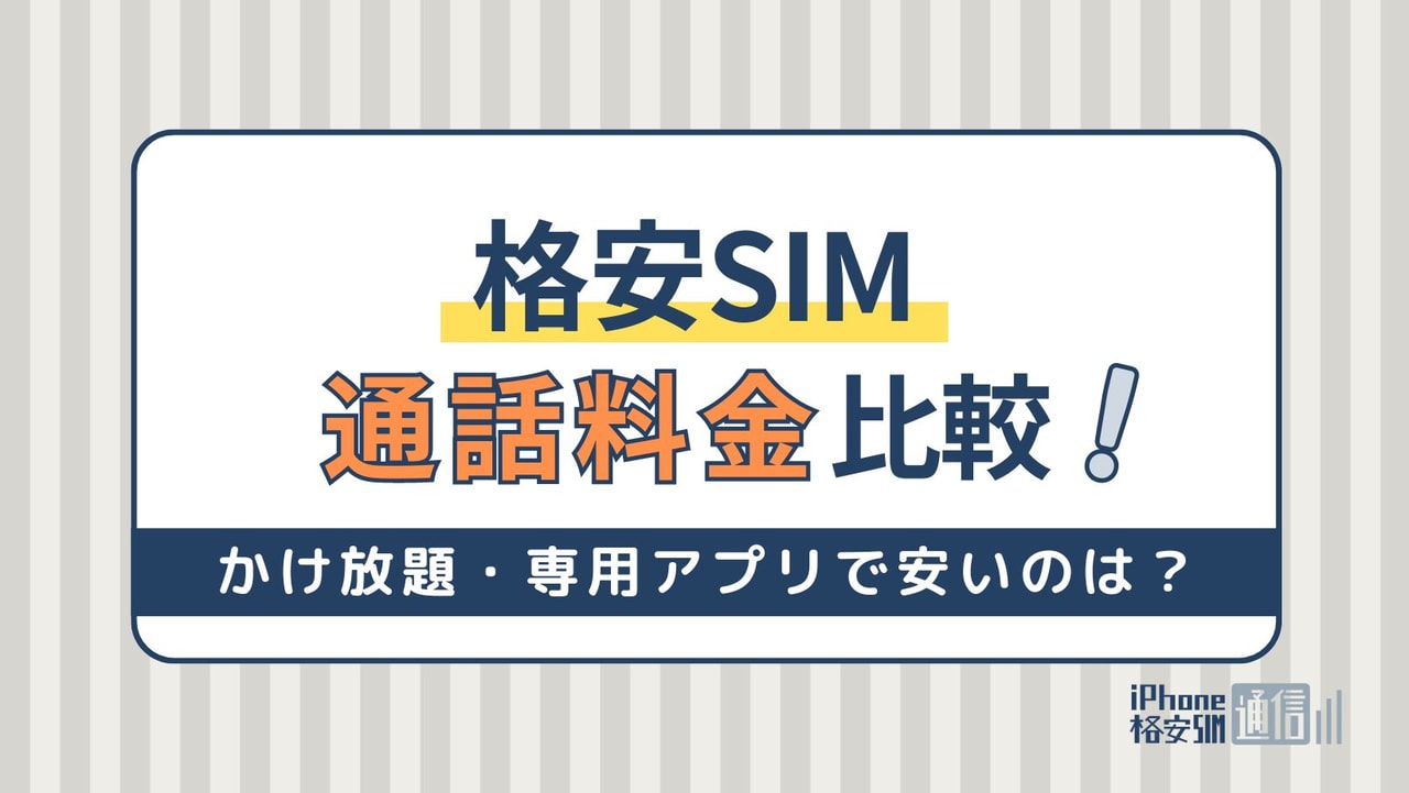 格安SIMの通話料金比較！かけ放題・専用アプリで安いのは？