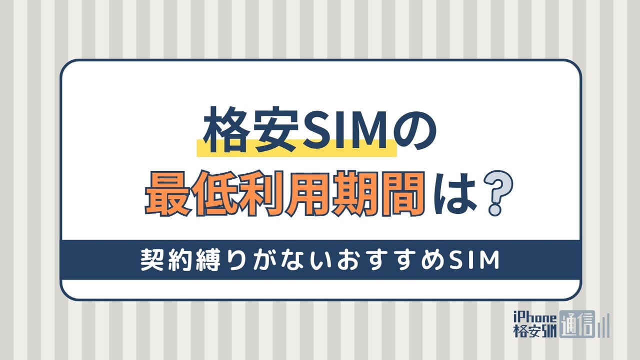 格安SIM20社の最低利用期間と解約違約金を比較！契約縛りがないのは？