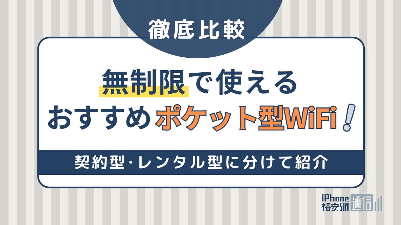 無制限で使えるポケット型WiFiおすすめ7社まとめ