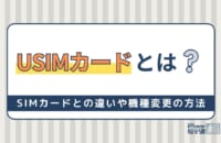 USIMカードとは？SIMカードとの違いや機種変更時の手続き方法を解説