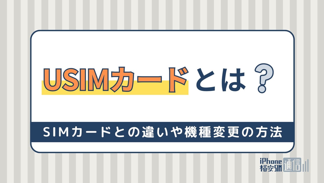 USIMカードとは？SIMカードとの違いや機種変更時の手続き方法を解説