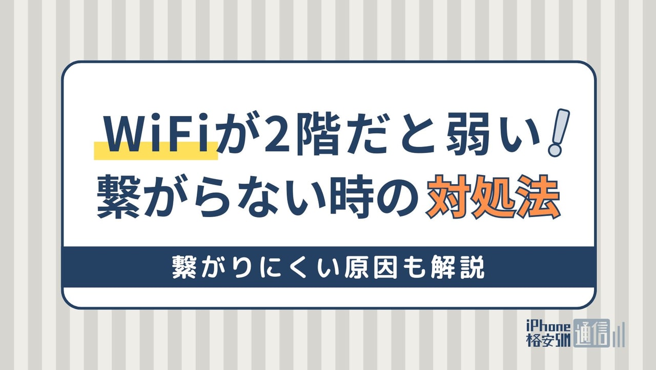 WiFiが2階だと弱い・繋がらない！電波を繋がりやすくする対処法