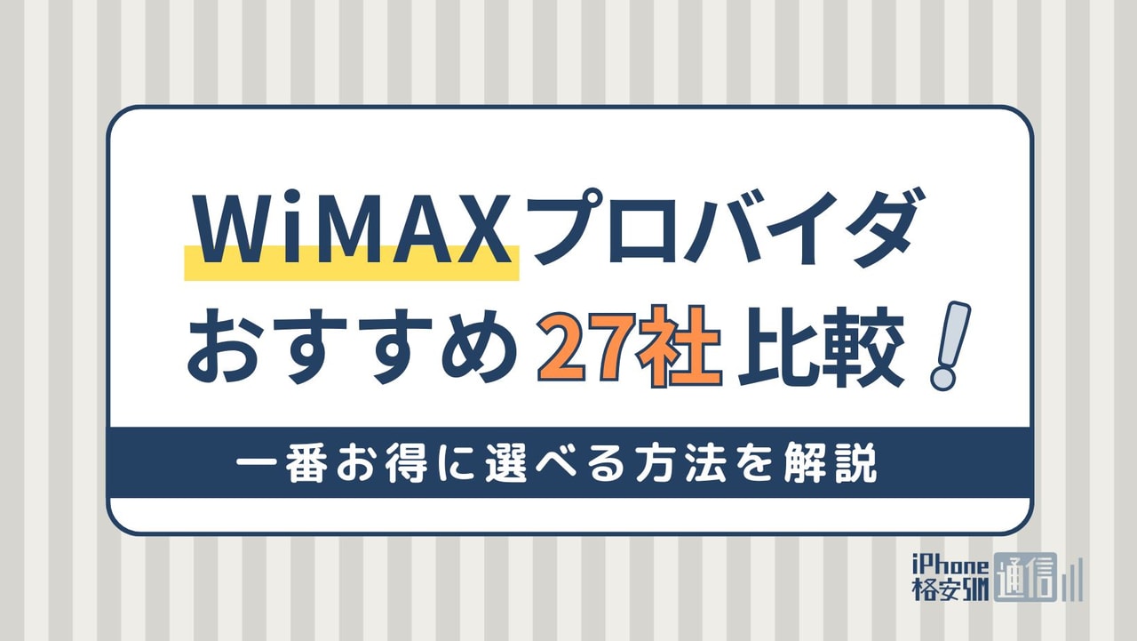 WiMAXのおすすめ27社を徹底比較｜一番お得に選べる方法【6月最新】