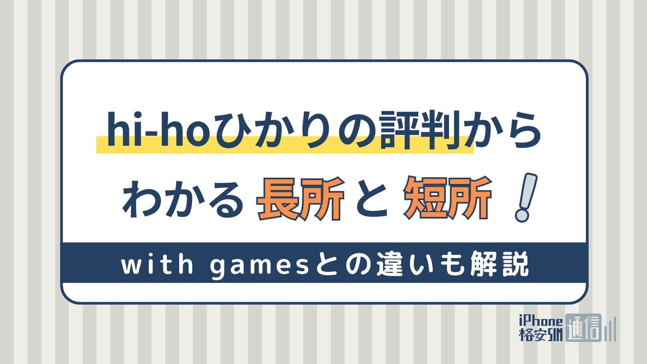 hi-hoひかりの評判からわかる長所と短所！with gamesとの違いも解説