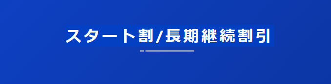 スタート割/長期継続割引