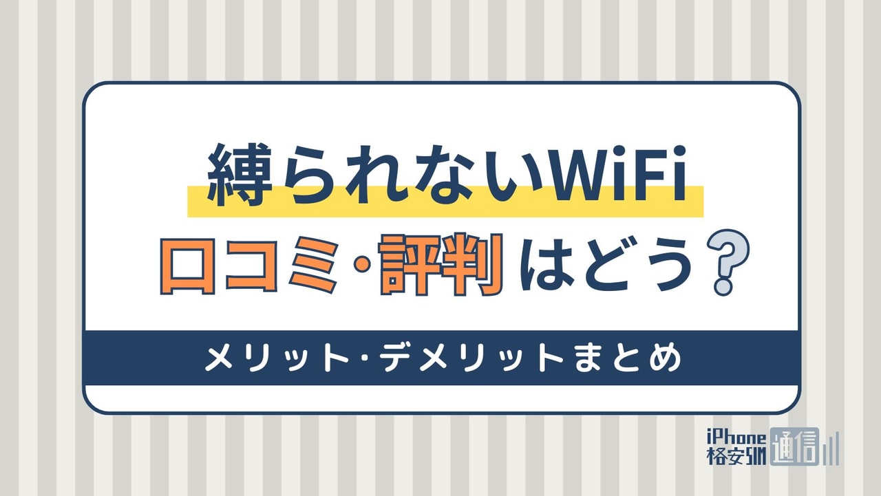 縛られないWiFiの評判はどう？メリット・デメリットも含めて徹底調査！