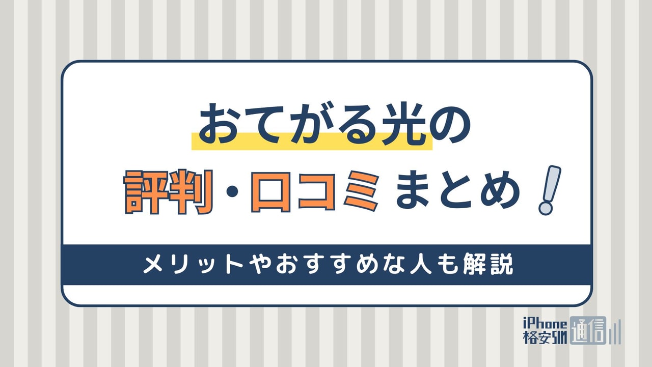 おてがる光の評判まとめ！メリットやおすすめな人も解説