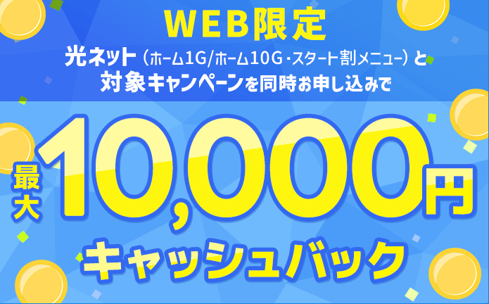 WEB限定！最大10,000円キャッシュバック