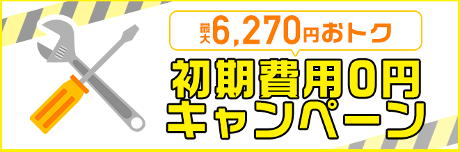 初期費用0円キャンペーン