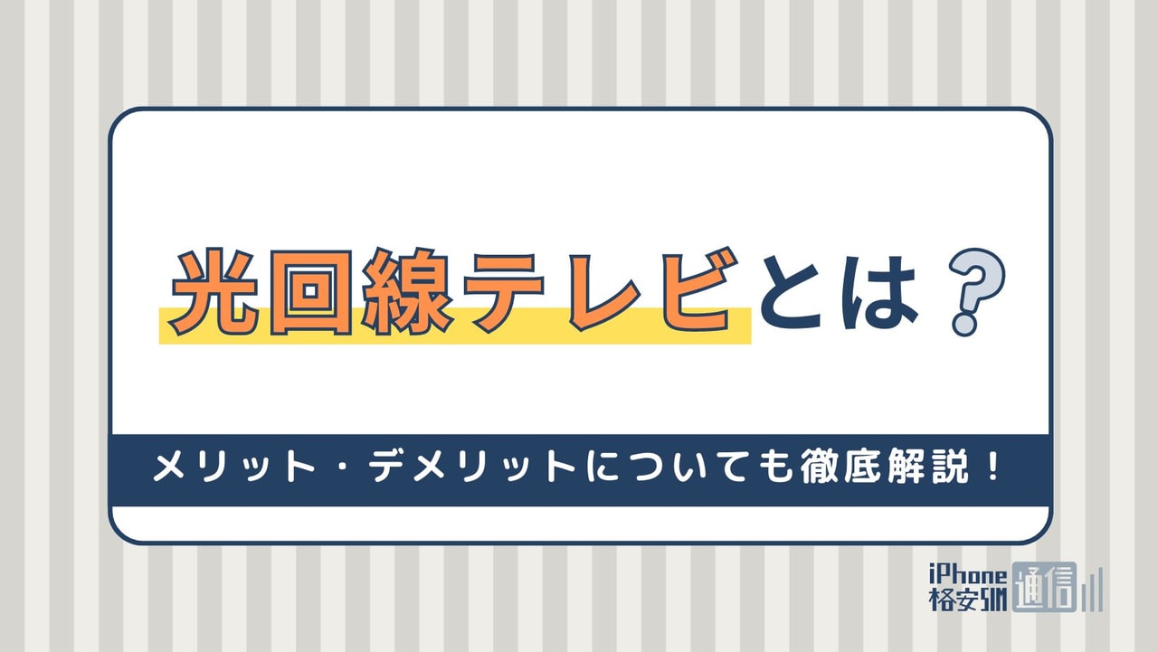 光回線テレビとは？メリット・デメリットについても徹底解説！