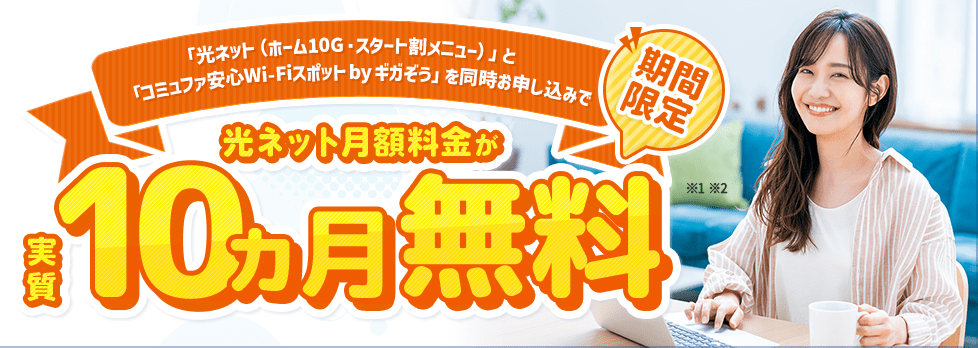 コミュファ光1年間980円キャンペーン