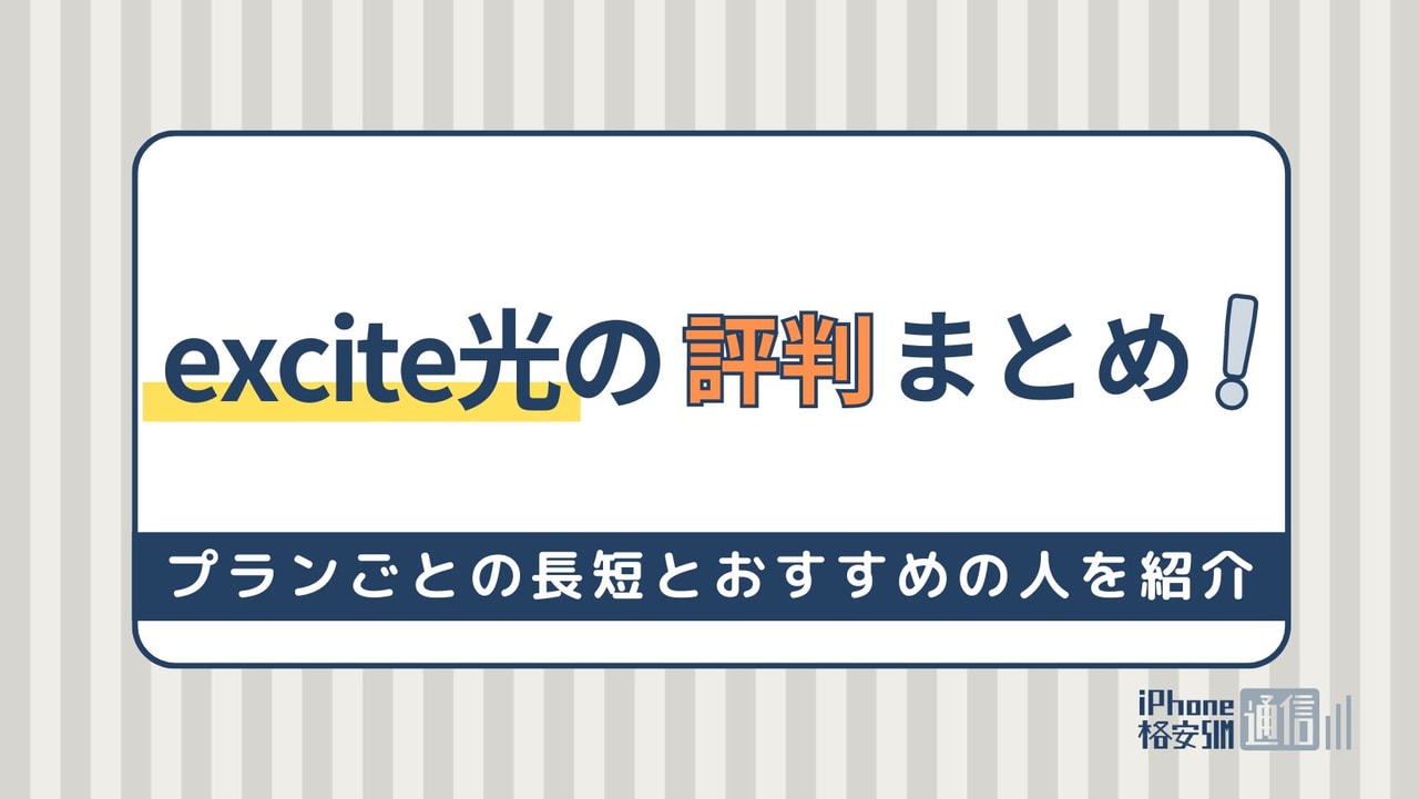 エキサイト光の評判まとめ！プランごとの長短とおすすめの人を紹介