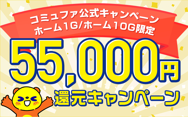 55,000円還元キャンペーン