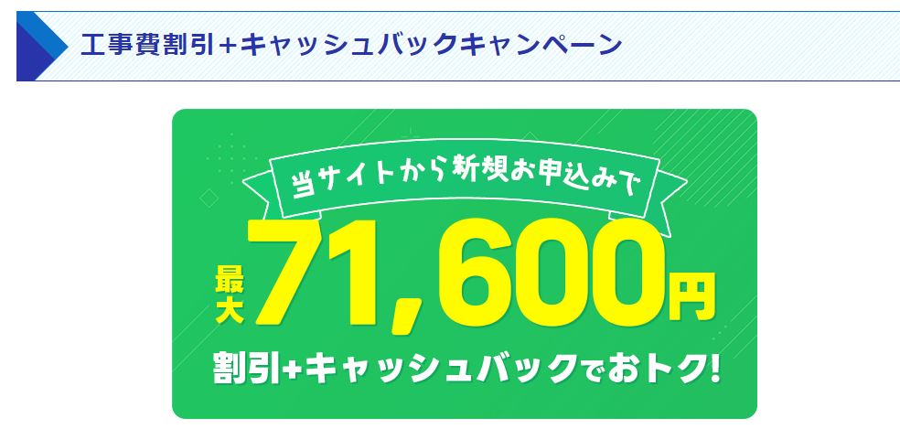 工事費割引+キャッシュバックキャンペーン