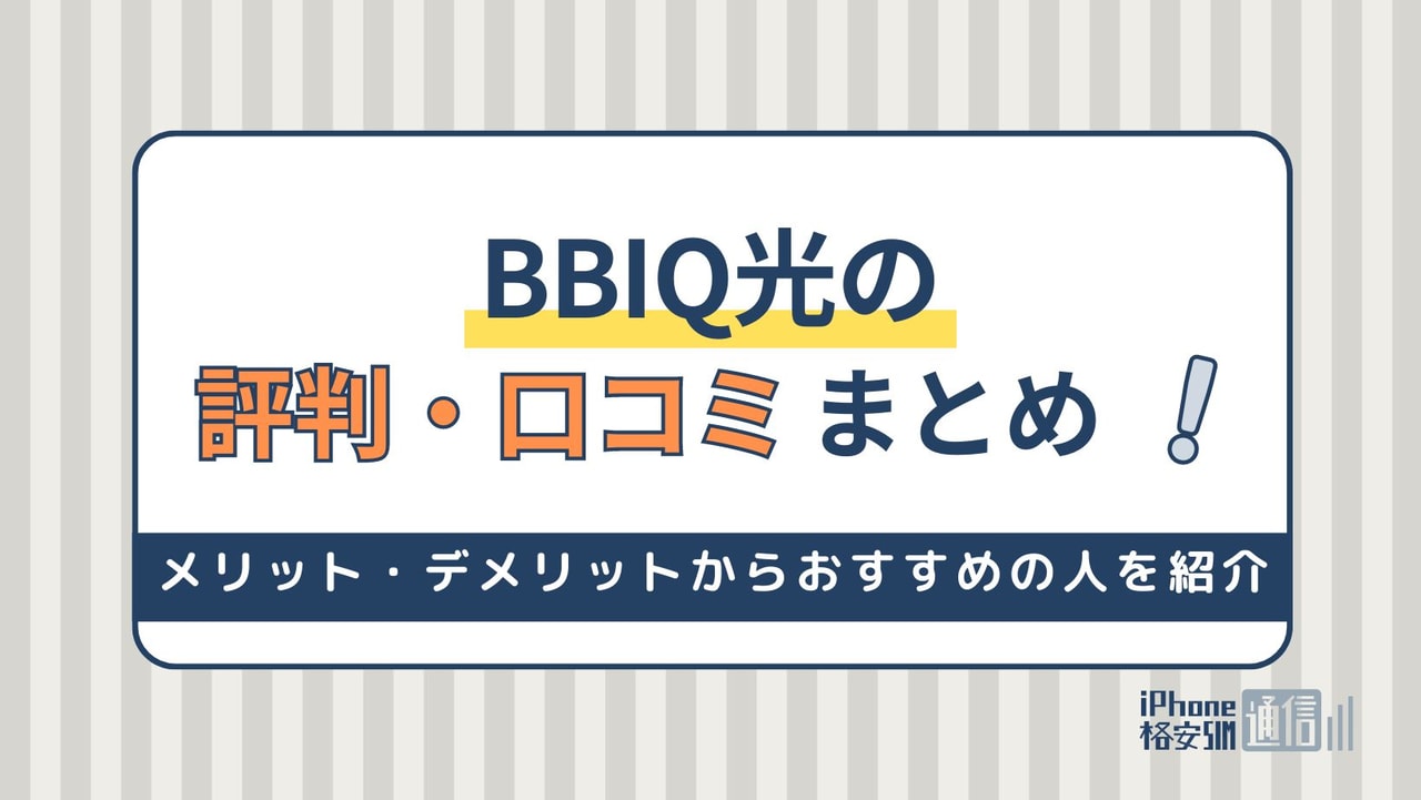 BBIQ光の評判まとめ！メリット・デメリットからおすすめの人を紹介