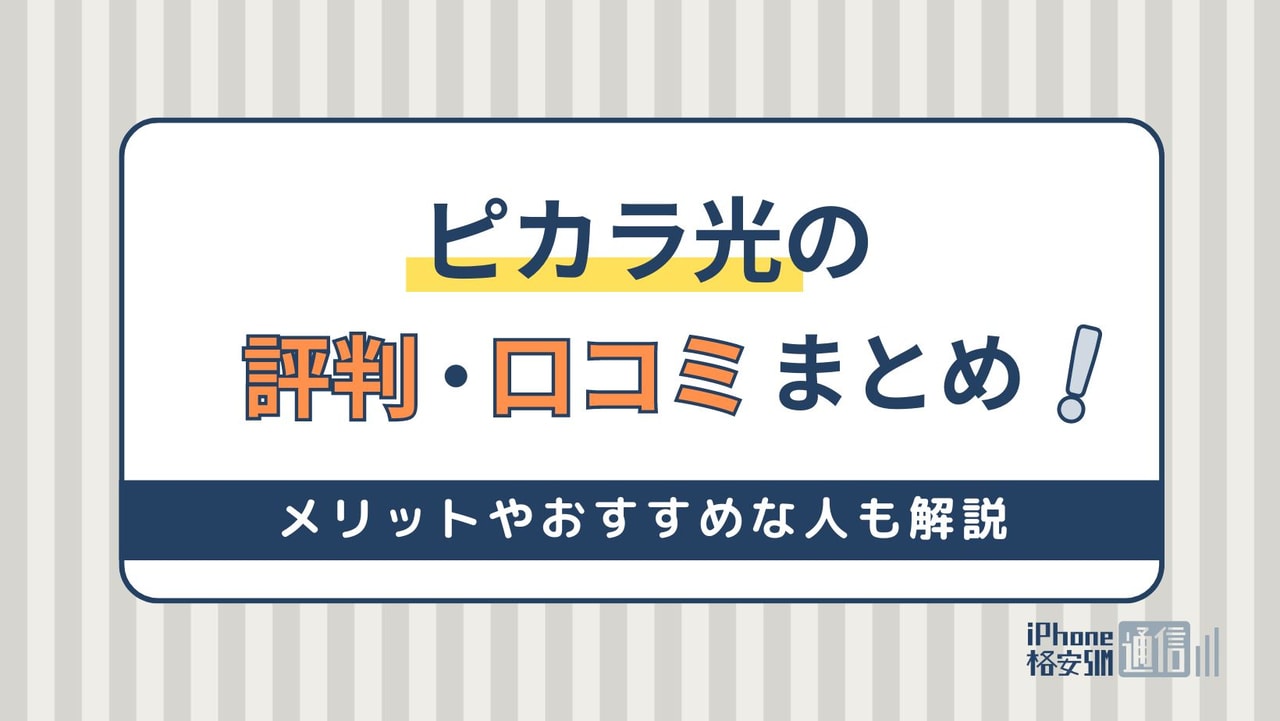 ピカラ光の評判まとめ！メリットやおすすめな人も解説