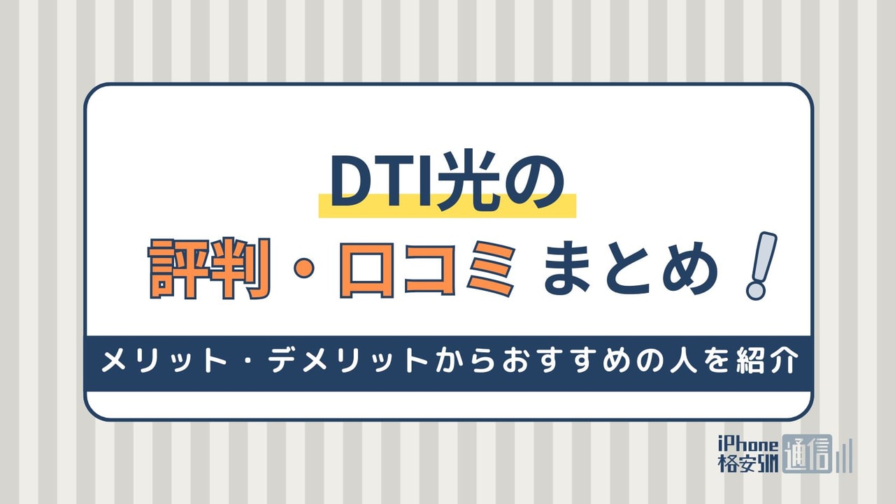 DTI光の評判まとめ！メリット・デメリットからおすすめの人を紹介