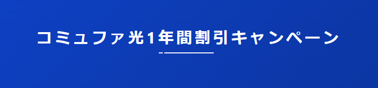 コミュファ光1年間割引キャンペーン