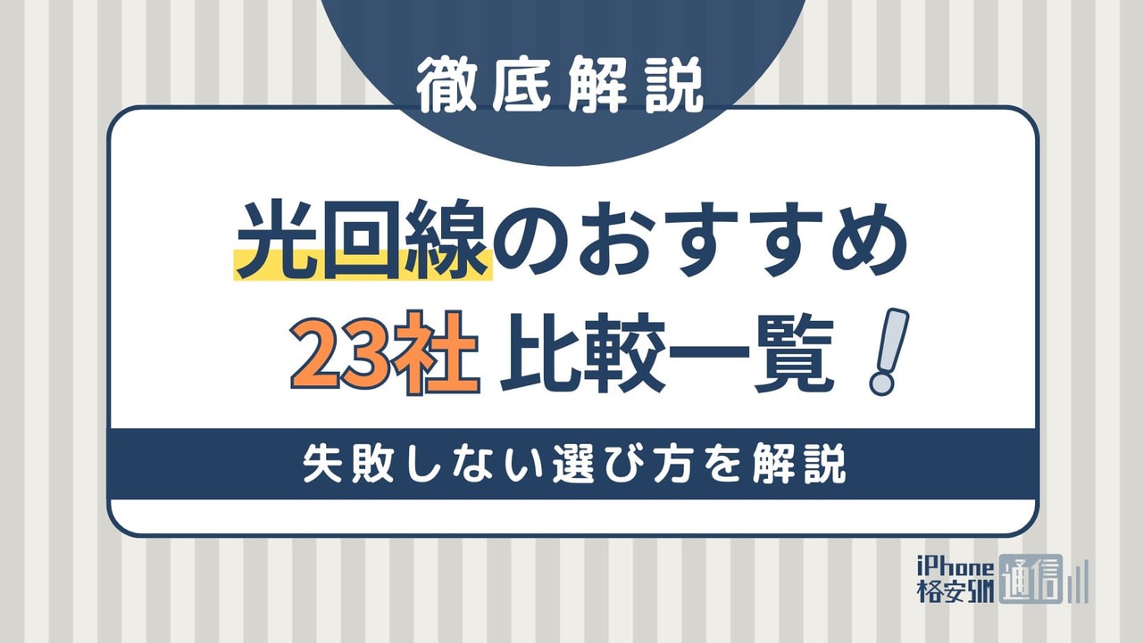 光回線のおすすめ23社！失敗しない選び方や目的別の比較一覧