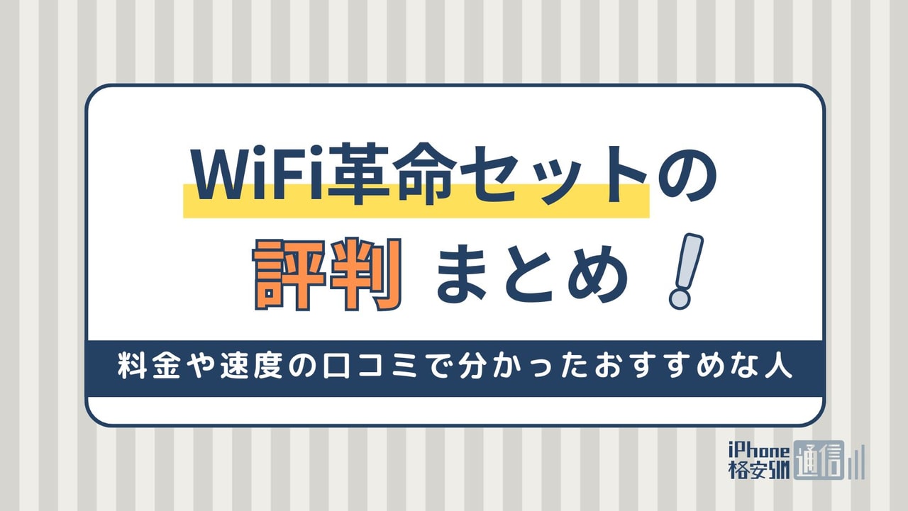 WiFi革命セットの評判まとめ！料金や速度の口コミで分かったおすすめな人