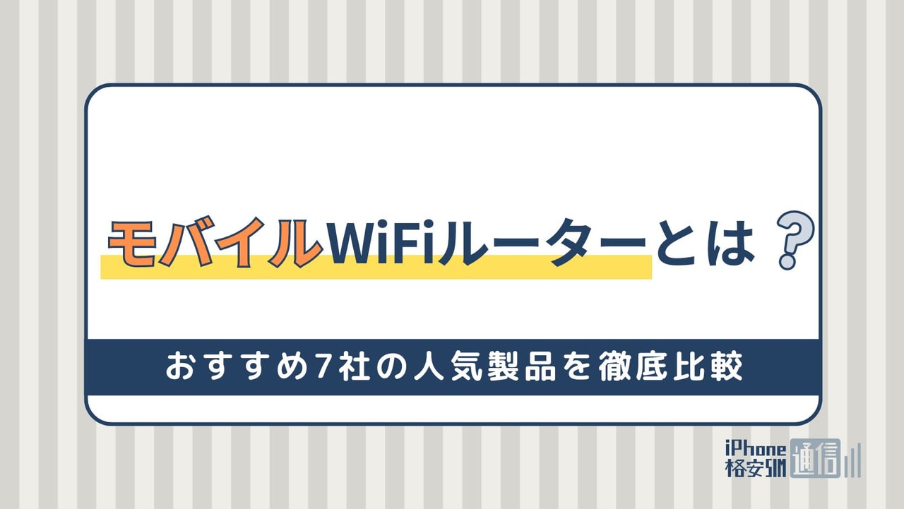 【7月最新】モバイルWiFiルーターとは｜おすすめ7社の人気製品を徹底比較