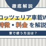 カロッツェリアの車載用WiFiの特徴・料金を解説！家で使う方法は？