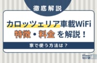 カロッツェリアの車載用WiFiの特徴・料金を解説！家で使う方法は？