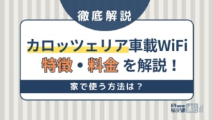 カロッツェリアの車載用WiFiの特徴・料金を解説！家で使う方法は？