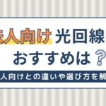 法人向け光回線のおすすめは？個人向けとの違いや選び方・注意点を解説