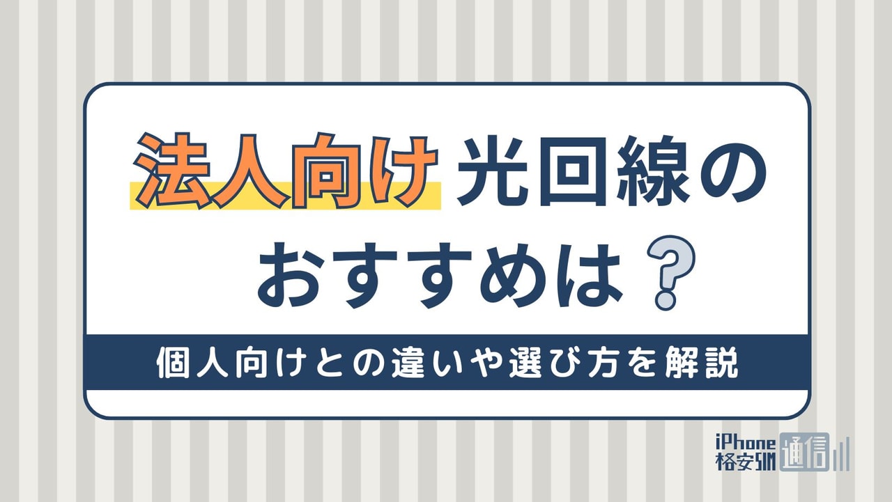 法人向け光回線のおすすめは？個人向けとの違いや選び方・注意点を解説