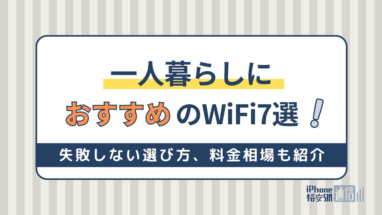 【7月最新】一人暮らしにおすすめのWiFi7選｜失敗しない選び方、料金相場も紹介