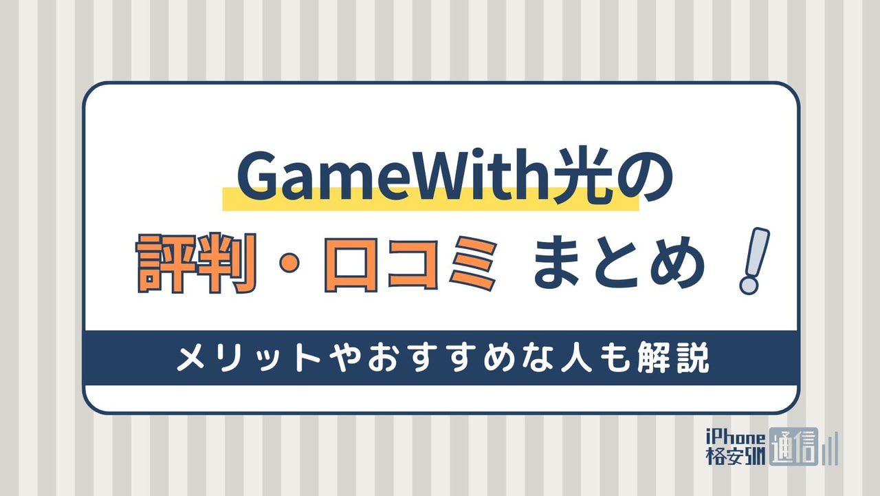 GameWith光の評判まとめ！メリットやおすすめな人も解説