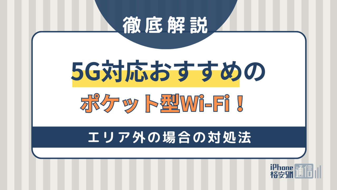 5G対応おすすめのポケット型Wi-Fi！エリア外の場合の対処法