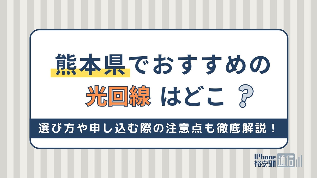 熊本県でおすすめの光回線はどこ？選び方や申し込む際の注意点も徹底解説！