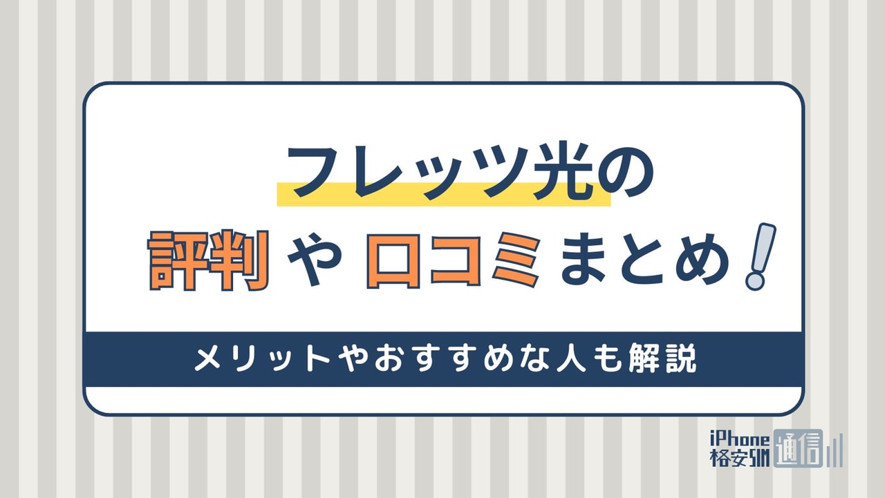 フレッツ光の評判まとめ！メリットやおすすめな人も解説