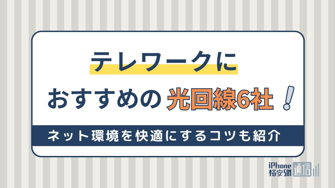 テレワークにおすすめの光回線6社！ネット環境を快適にするコツも紹介