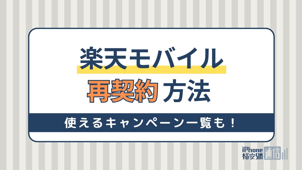 楽天モバイルはすぐ再契約できる！出戻りで使えるキャンペーン一覧