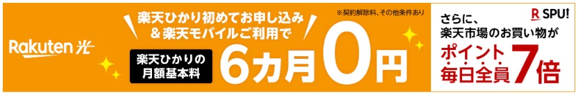 楽天ひかり